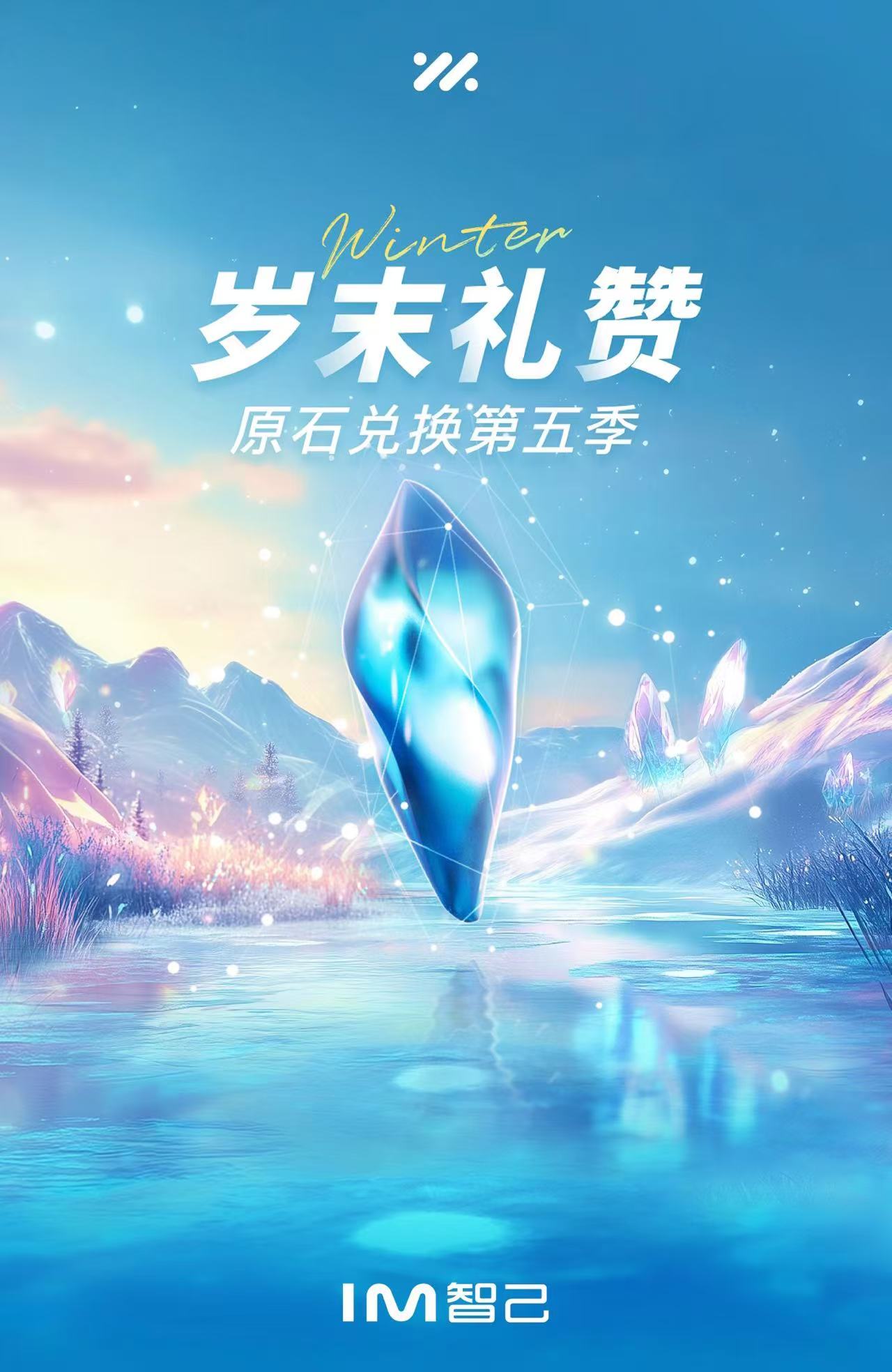 智己汽车第五季“原石兑换”劲爆开启，