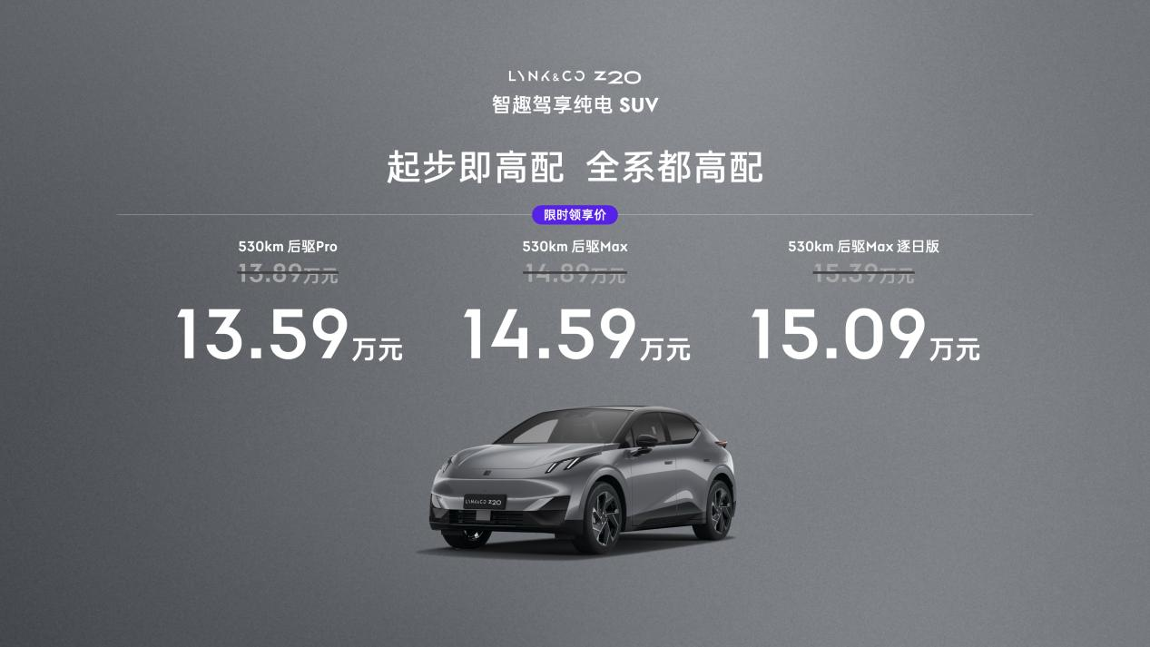 领克Z20震撼上市，开启纯电出行新篇章