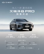 11.99万元起，艾瑞泽8 PRO携五重好礼正式开