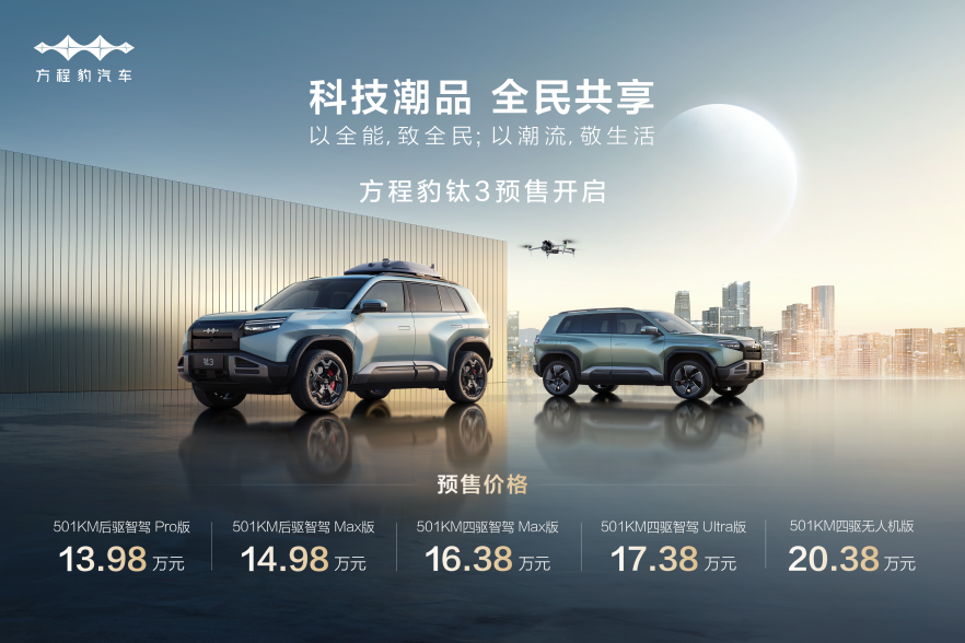 比亚迪方程豹钛3杀疯了，5大版本预售1