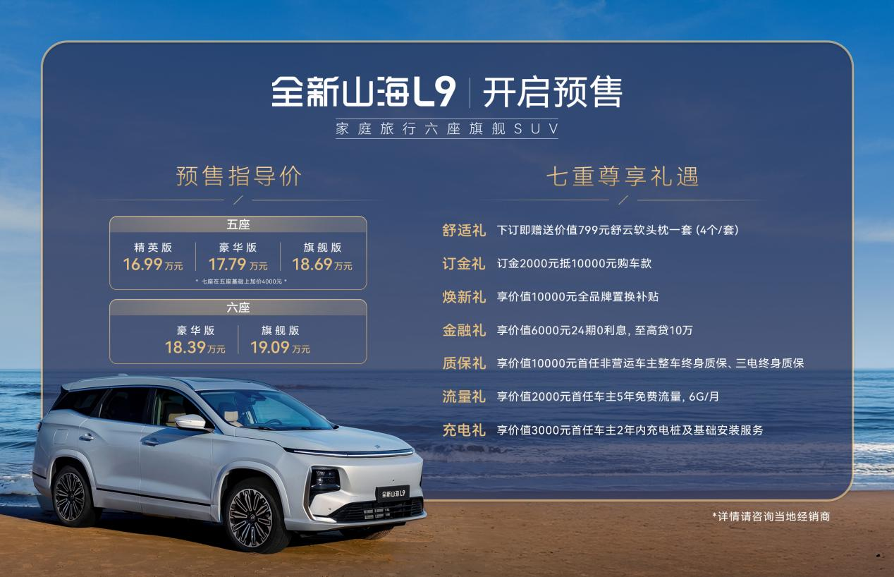 家庭旅行新旗舰！捷途全新山海L9开启预售，16.99万元起