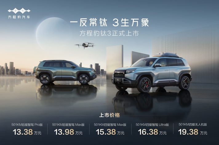 比亚迪方程豹钛3正式上市，13.38万起，政