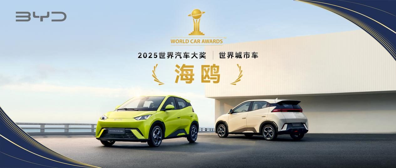 比亚迪闪耀2025世界汽车大奖：海鸥荣获“