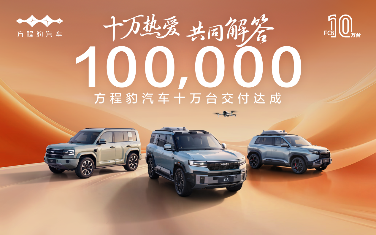 十万热爱·共同解答，方程豹汽车10万台交