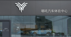 哪吒汽车故事： 228亿灰飞烟灭下的冷思考