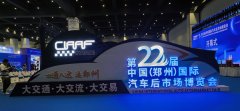 <strong>第22届郑州国际汽车后市场博览会6月26日</strong>