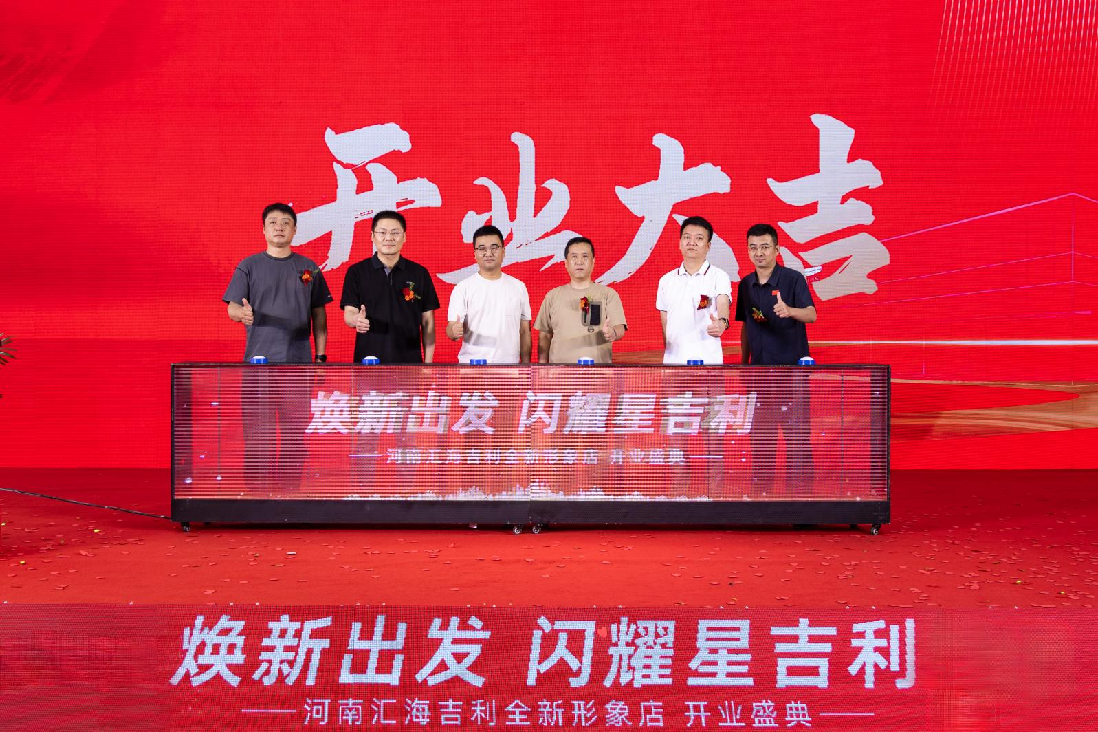 “焕新出发 闪耀星吉利” 河南汇海吉利