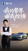 斯诺克世界冠军赵心童成为腾势Z9GT车主暨