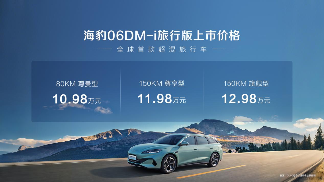 无界空间+超混自由！比亚迪海豹06DM-i旅行版正式