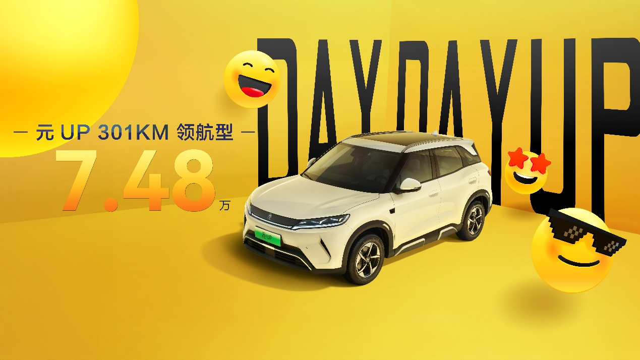 元UP 301KM领航型：年轻人第一台SUV，7.48万