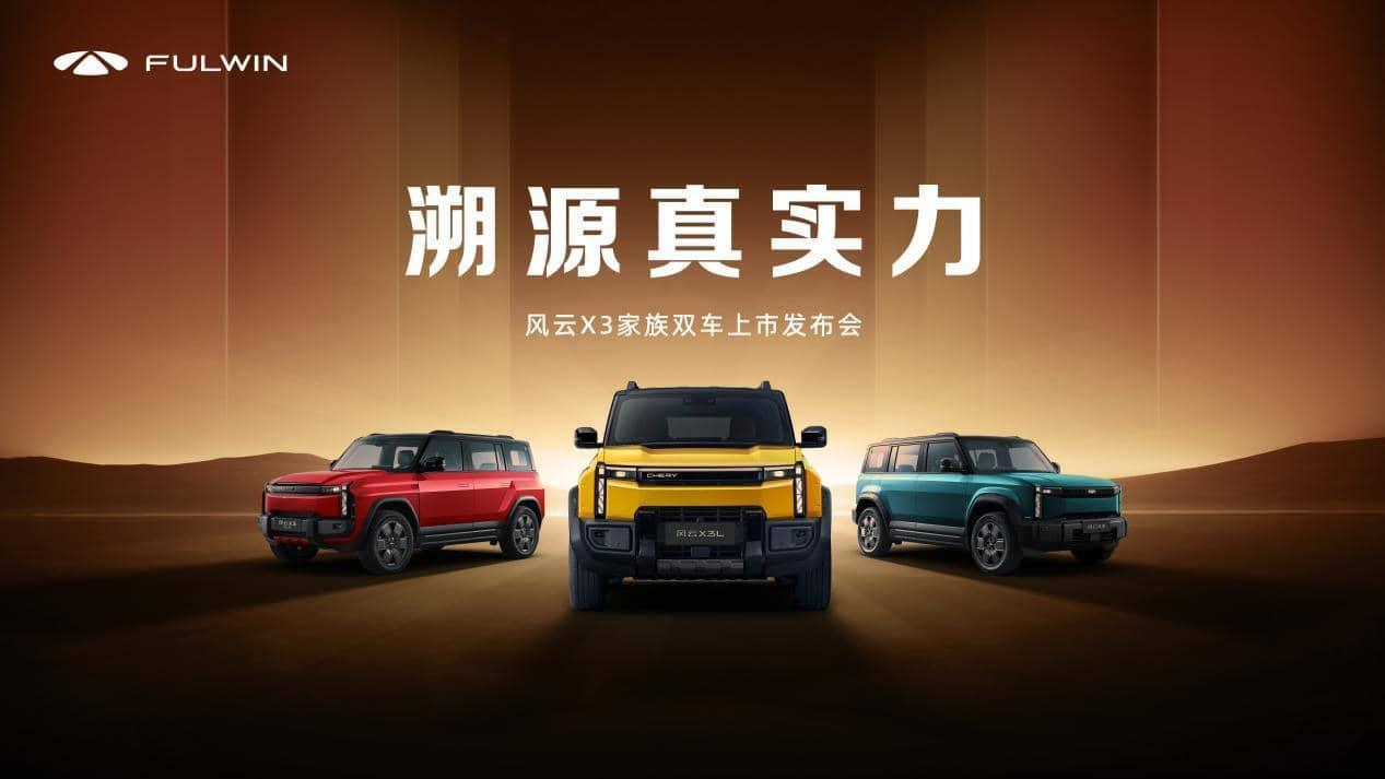 风云X3系列双车上市，三大豪华同源8.99万