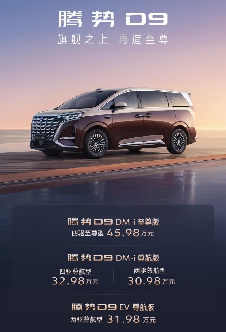 “世界新能源MPV冠军”腾势D9新品上市，