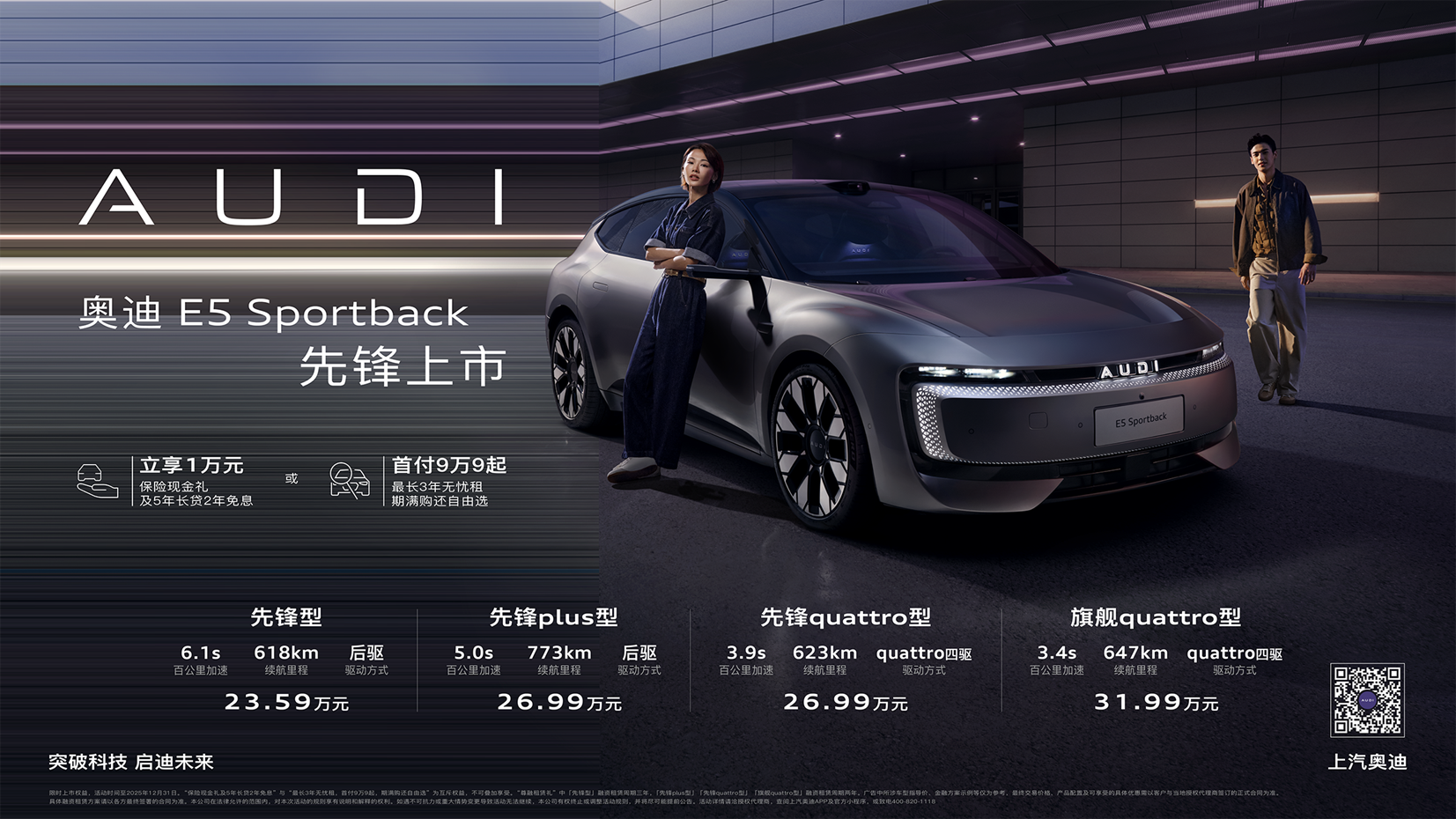 奥迪 E5 Sportback上市23.59万起 并享万元保险现金权