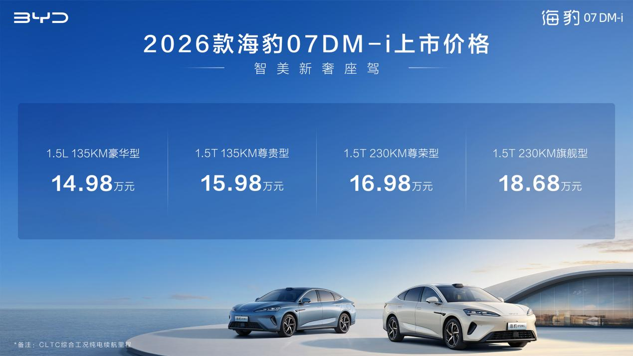 入门即满配，比亚迪2026款海豹07DM-i正式上
