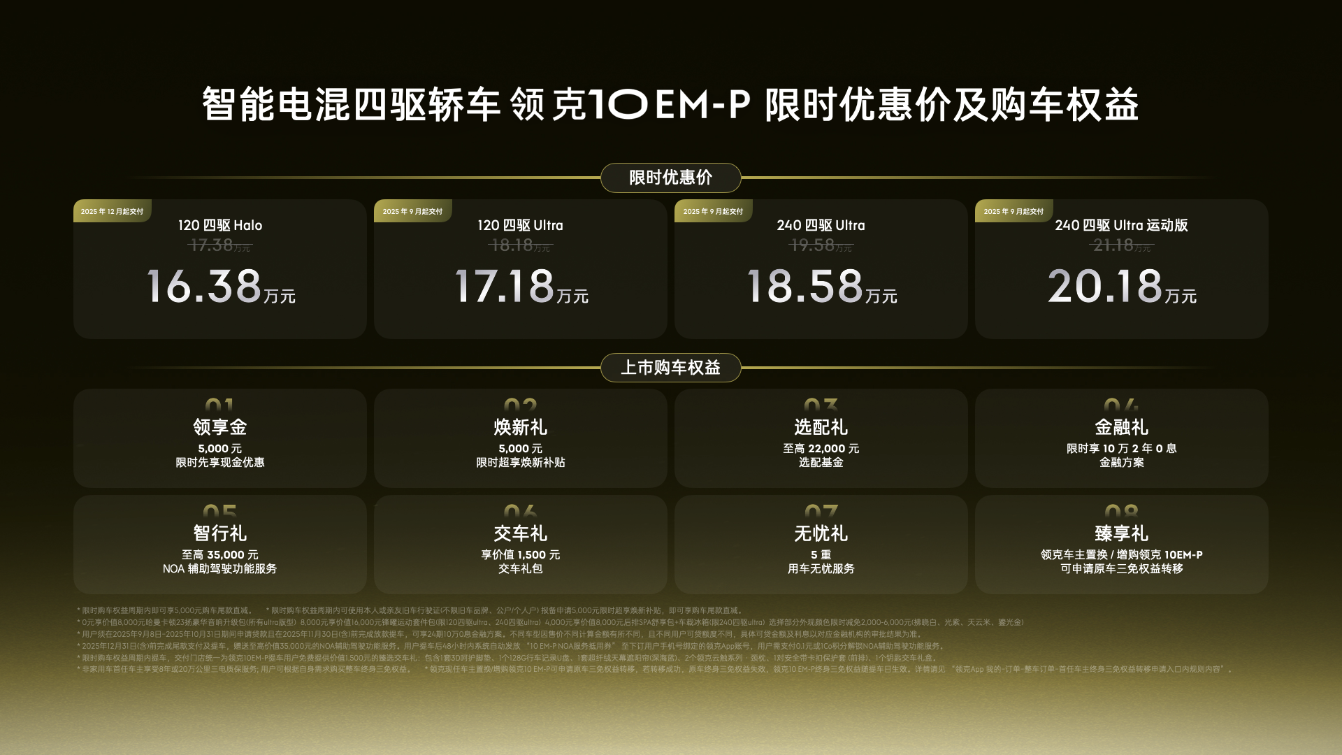 领克10 EM-P正式上市，限时售价16.38万元起