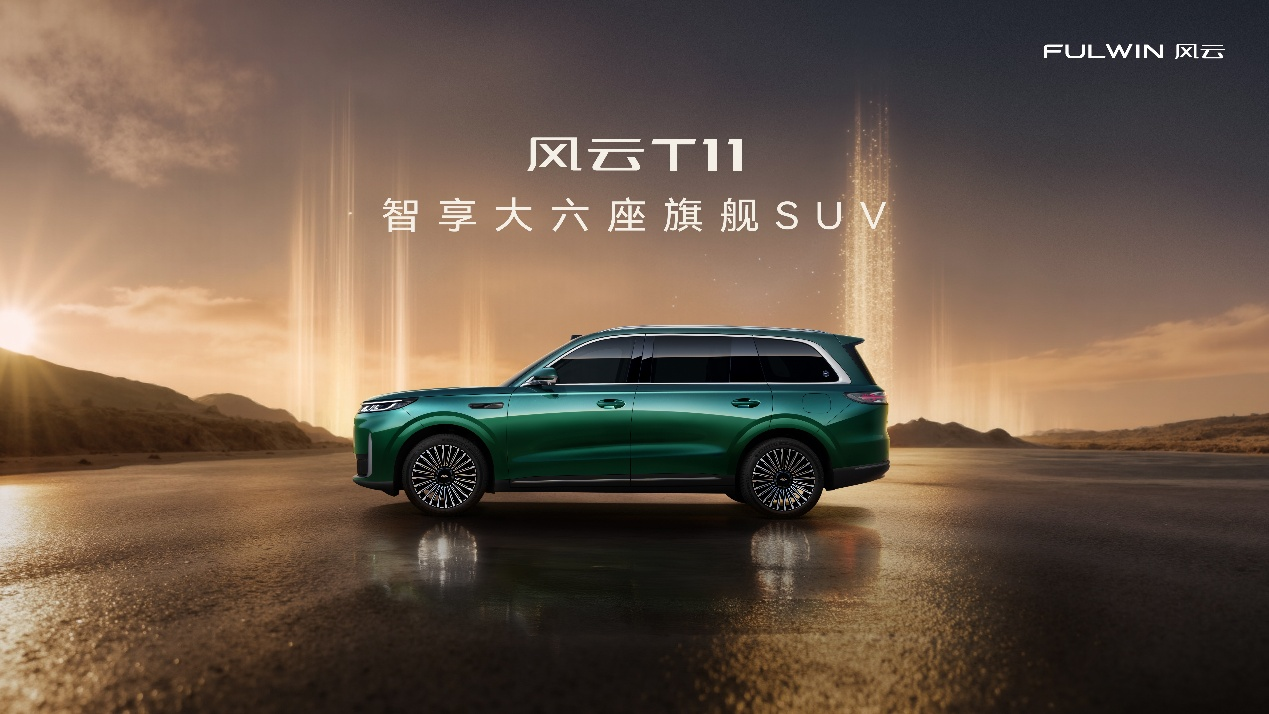 19.99万元起，风云T11正式预售！现场碰撞