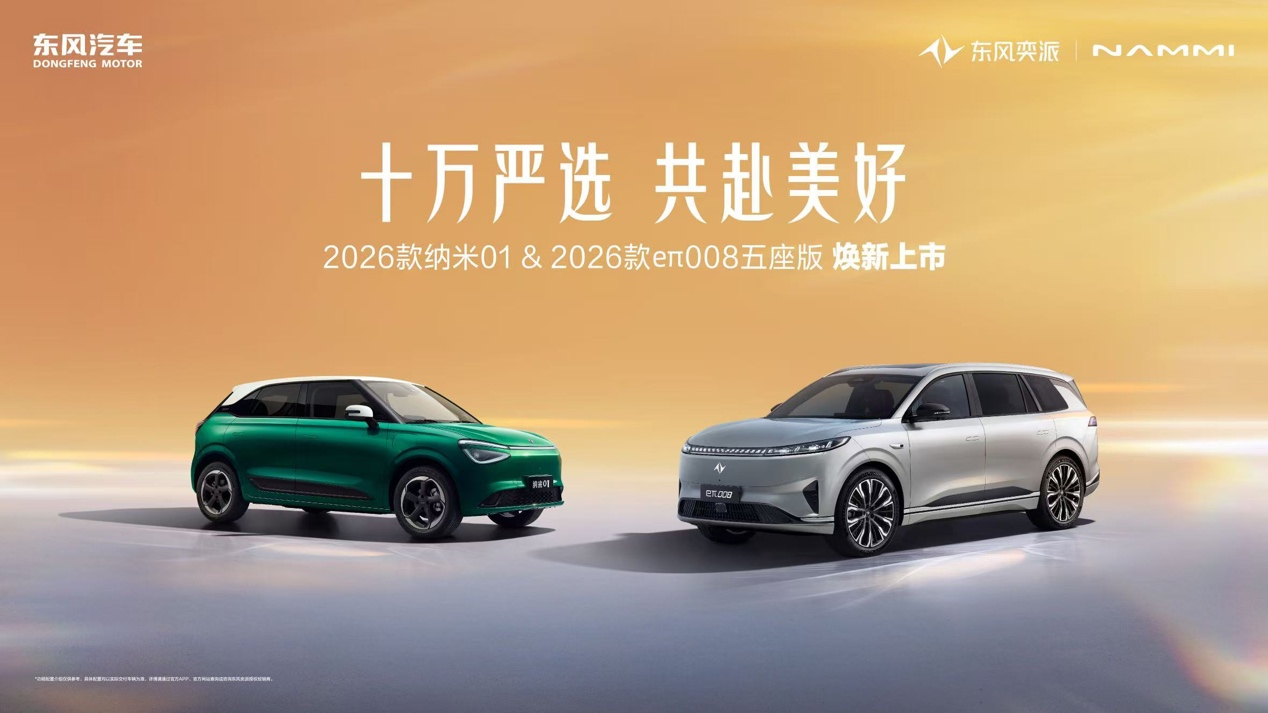 十万严选、共赴美好，东风奕派2026款纳米