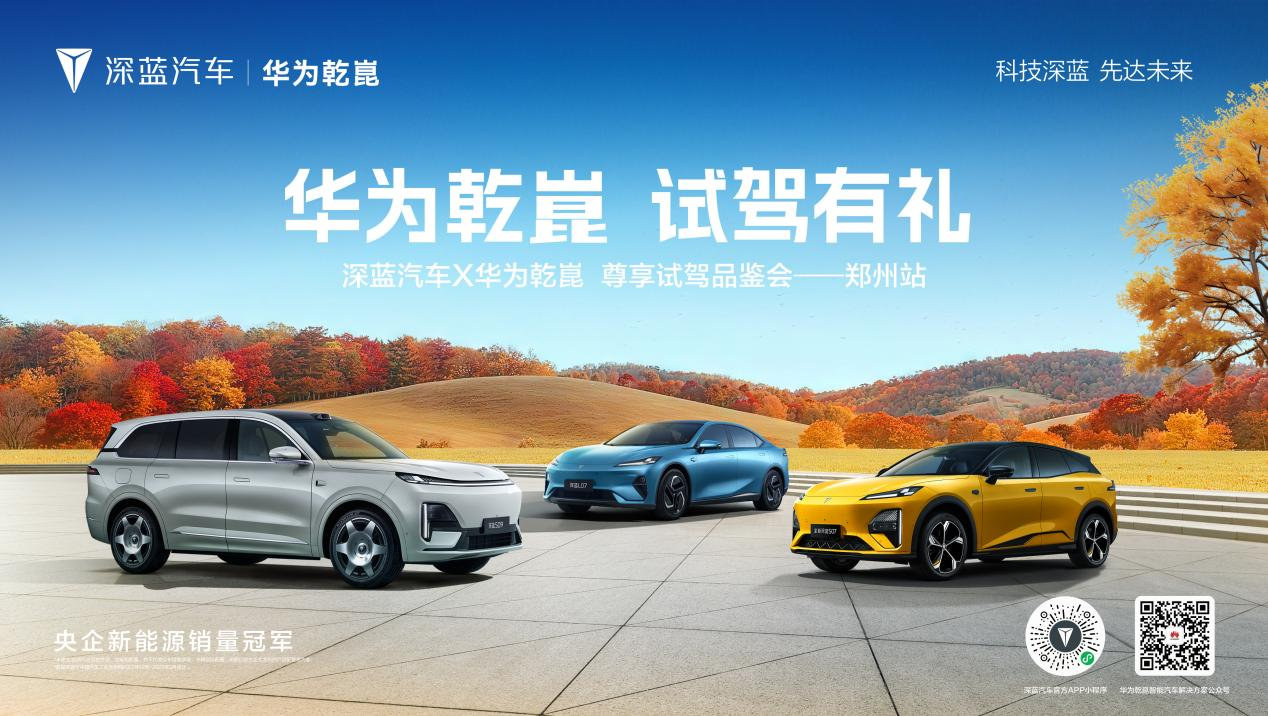 智享驾趣,礼遇金秋:深蓝汽车联袂华为