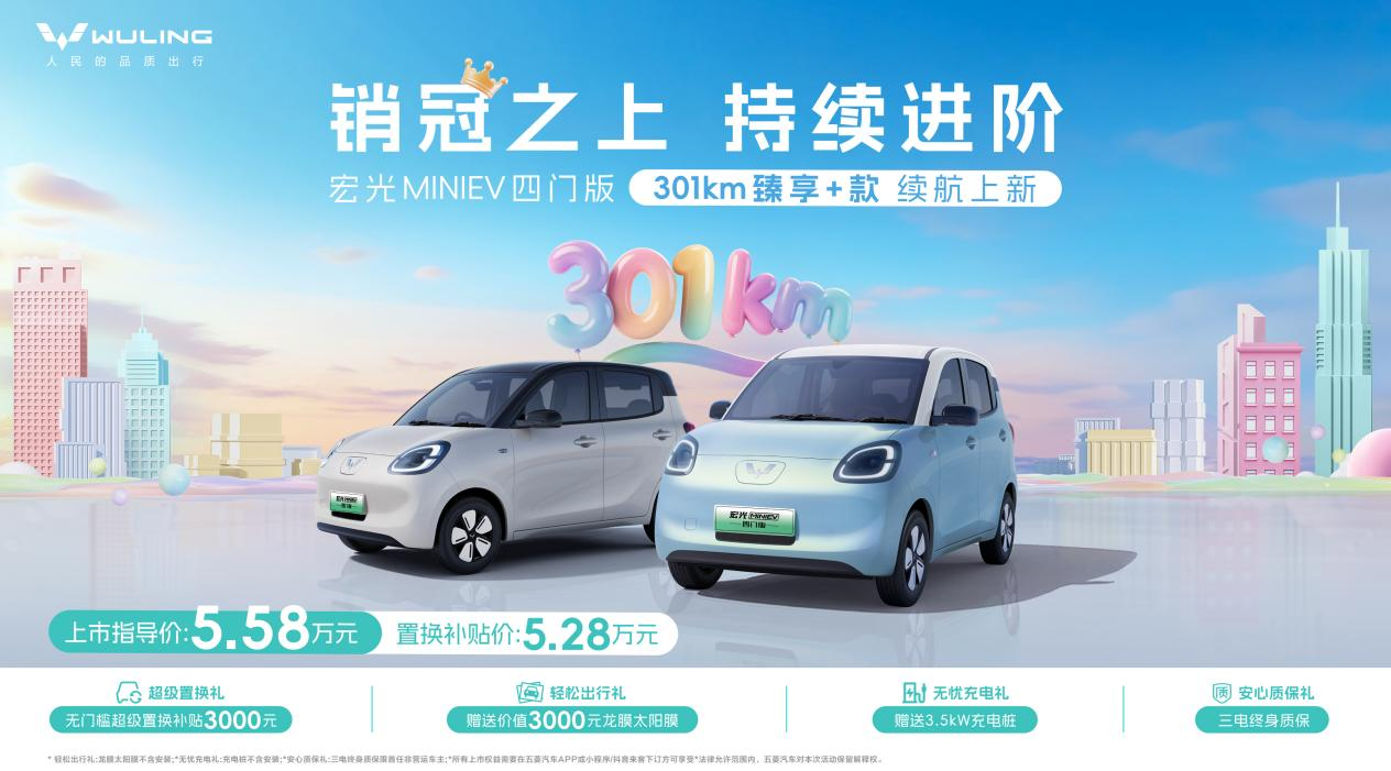 宏光MINIEV四门版推出301km续航车型,置换