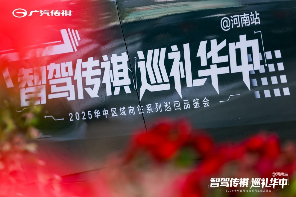 智驾传祺 巡礼华中——传祺向往系列巡回