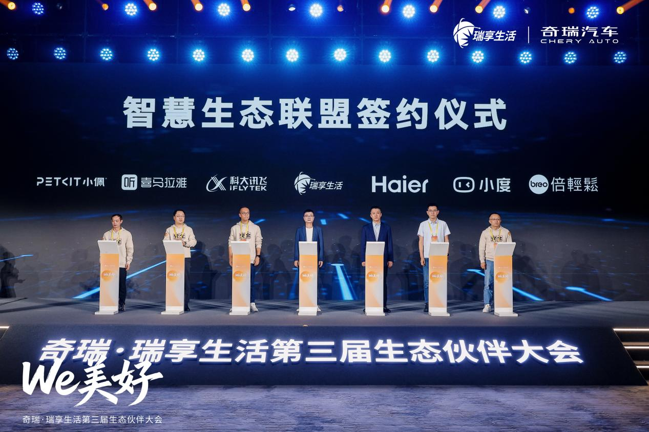 奇瑞·瑞享生活第三届生态伙伴大会智启