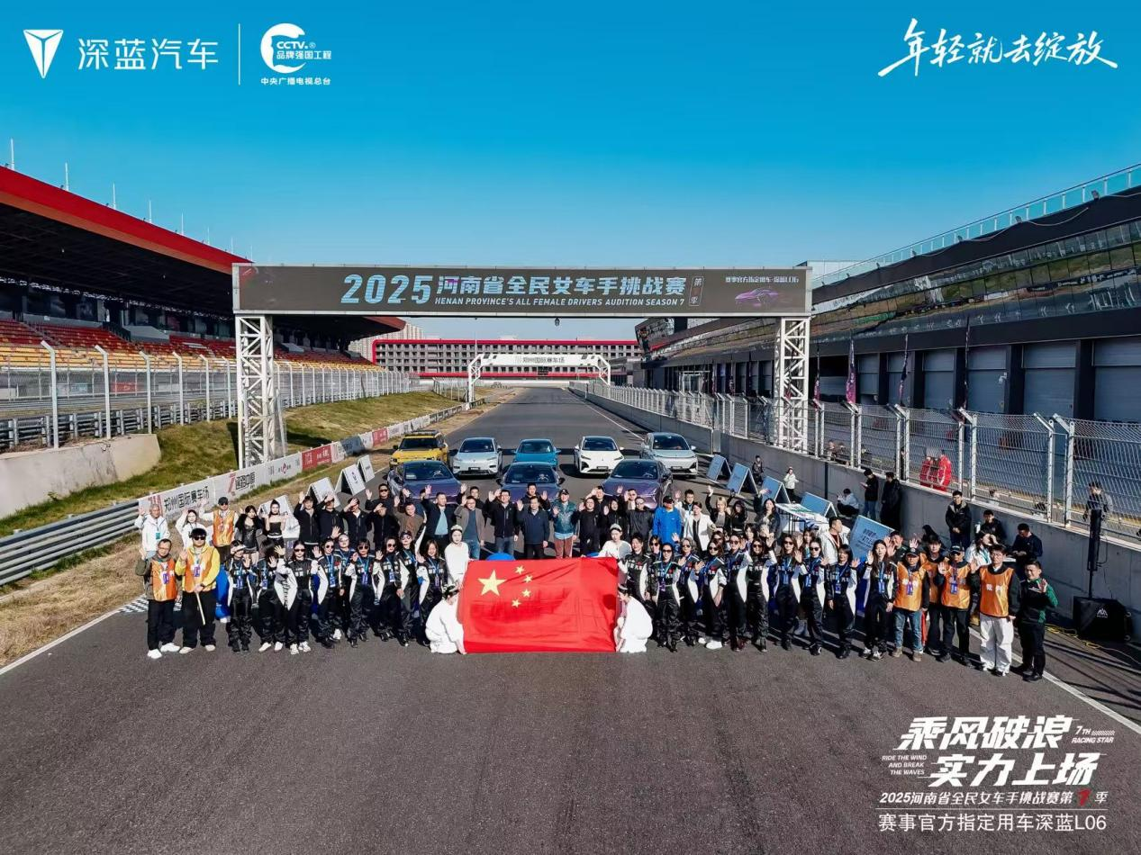 深蓝L06护航河南省全民女车手挑战赛第7季完美收