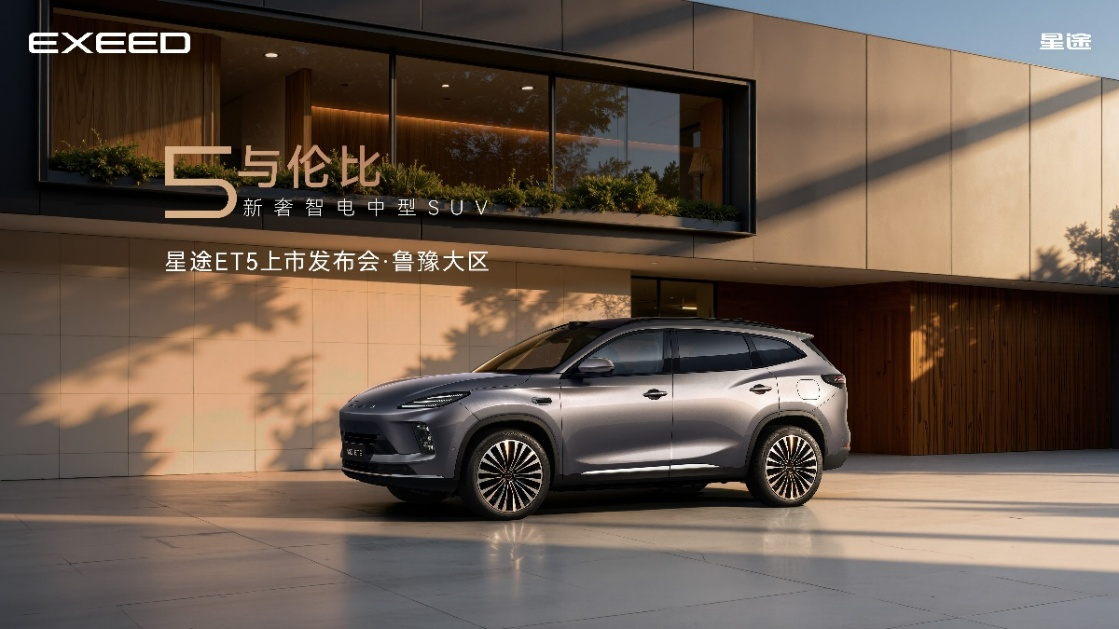 5与伦比 新奢智电中型SUV丨星途ET5鲁豫大