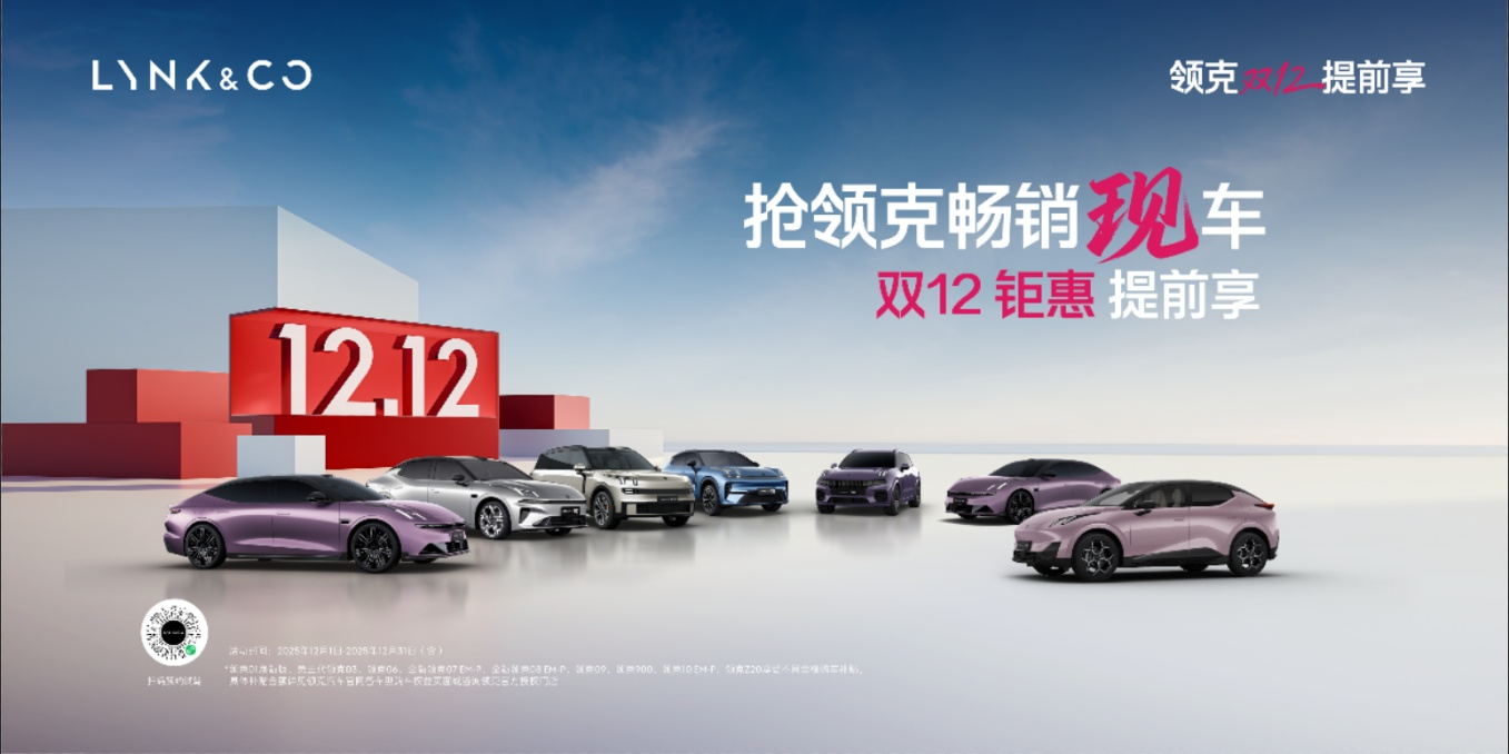 抢领克畅销现车 双12钜惠提前享 十重豪礼