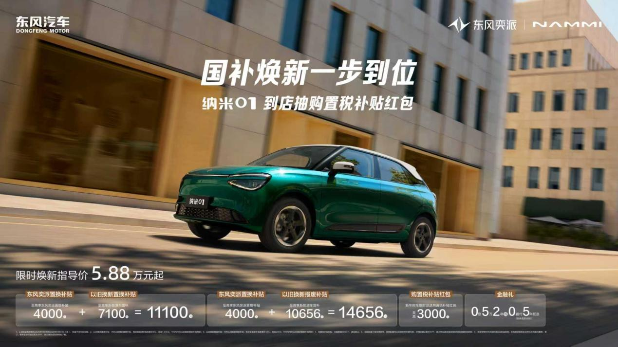 东风奕派纳米01限时5.88万元起,国补厂补