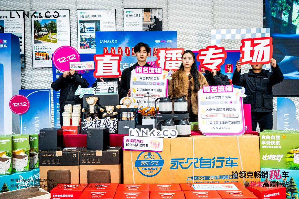 郑州汇嘉领克新能源双十二直播团购会圆