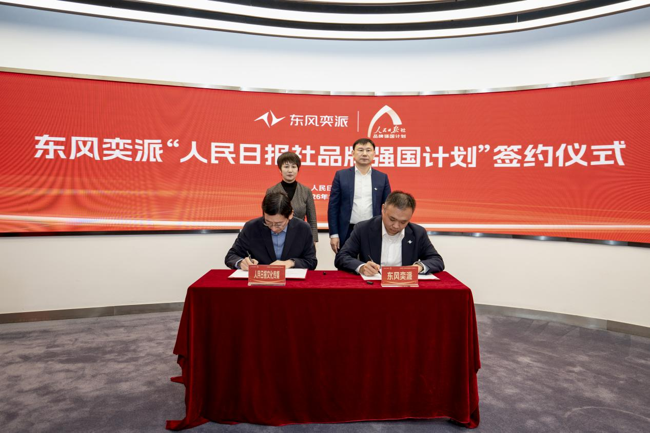 东风奕派正式签约人民日报社品牌强国计