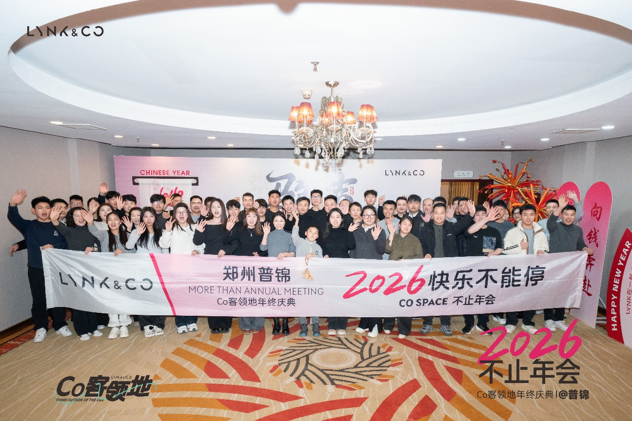 潮聚同心·年味同行｜郑州普锦领克2026不