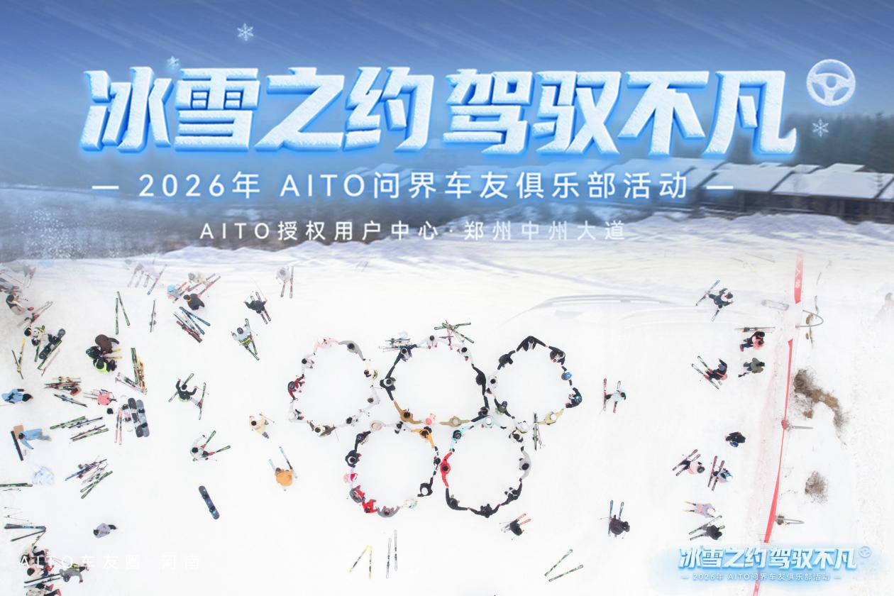冰雪之约 驾驭不凡 问界车友俱乐部嵩山