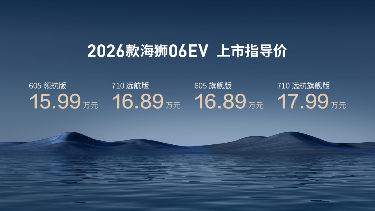 实力进阶，比亚迪2026款海狮06EV焕新上市