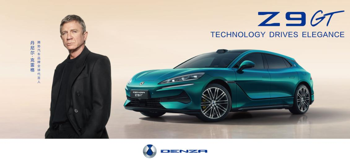 丹尼尔·克雷格携手腾势 共赴豪华可持续