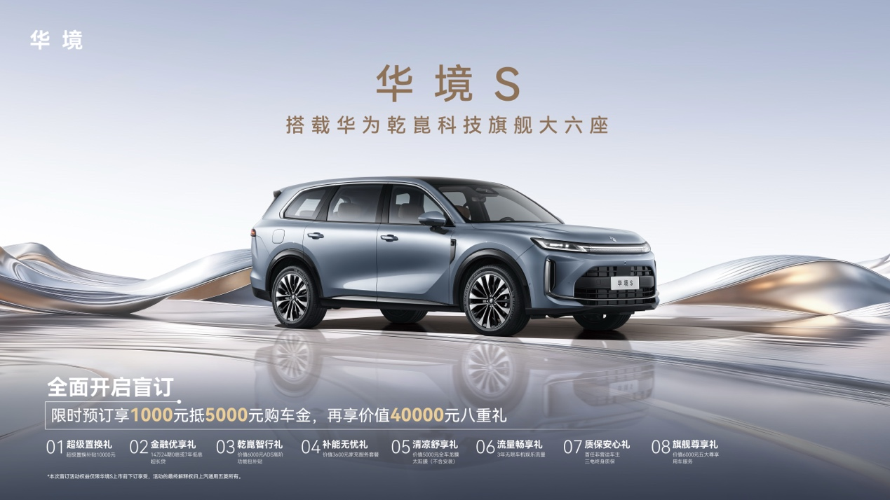 全系标配华为乾崑，华境S携手全球顶级供