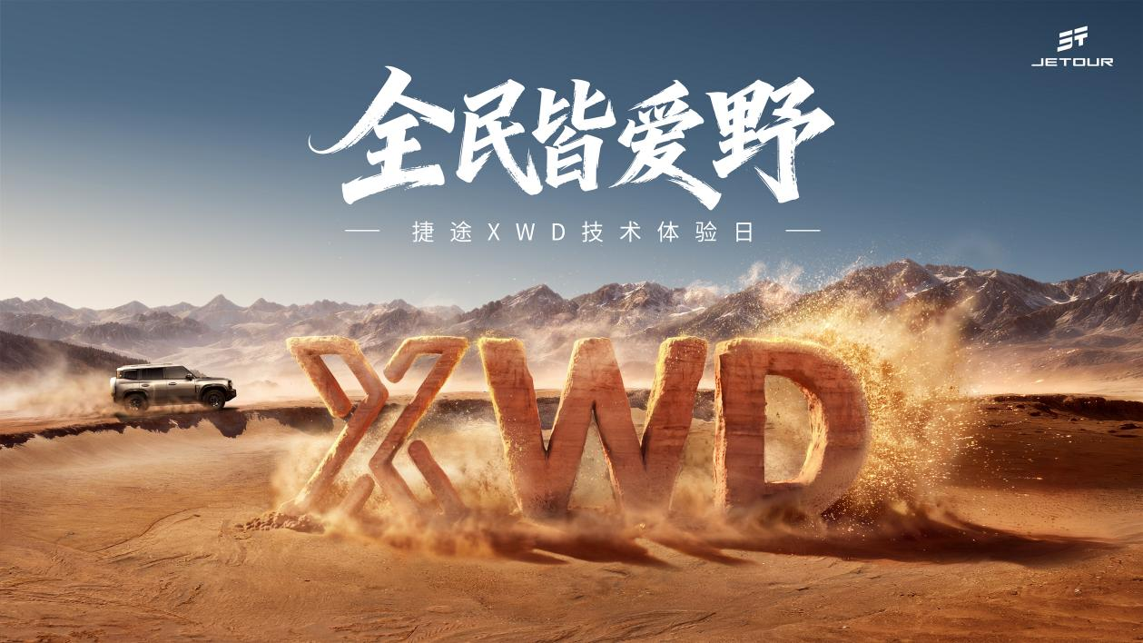 全民皆爱野，捷途XWD技术体验日开幕，捷
