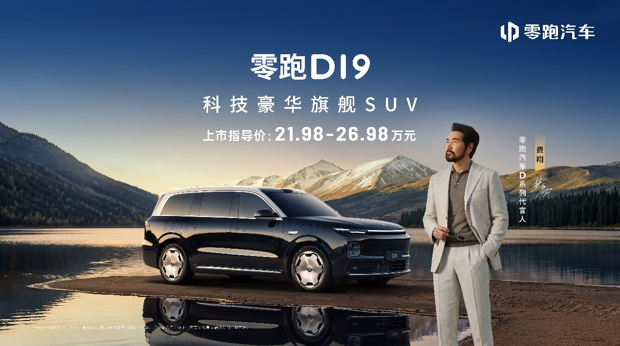 零跑十年磨一剑：D19售价21.98万起，旗舰