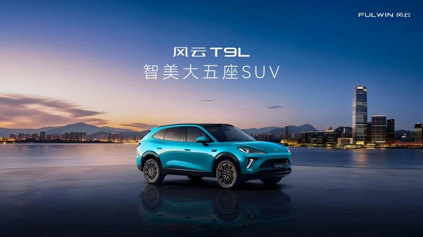 风云T9L上市：当东方美学遇上家庭出行的