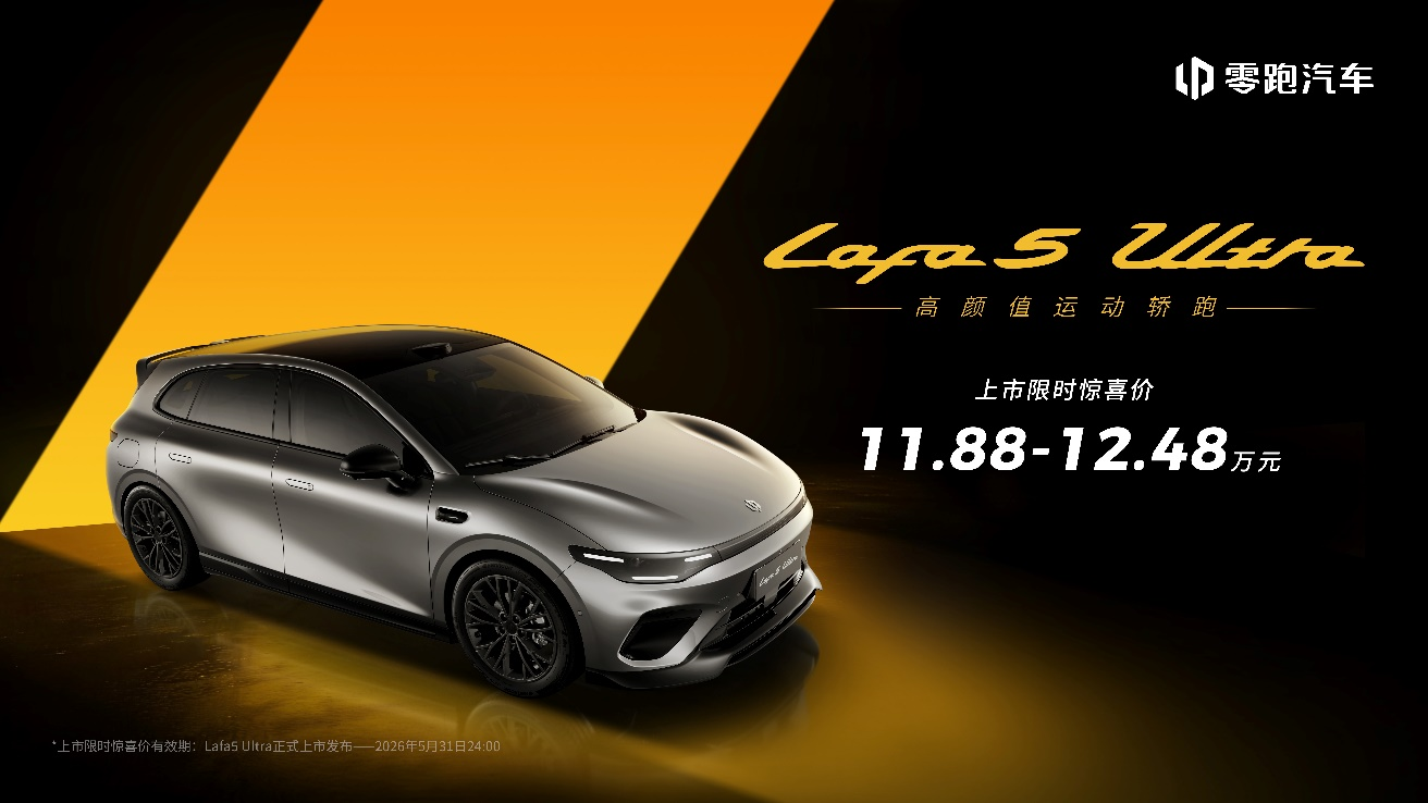 满配运动轿跑登场，零跑Lafa5 Ultra北京国