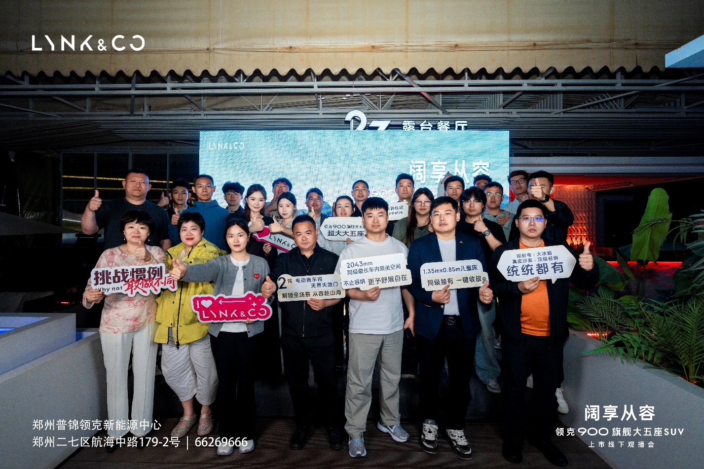 阔享从容 领克900旗舰大五座上市观播会（