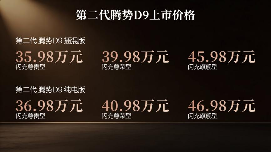 35.98万元起 第二代腾势D9上市 重塑豪华