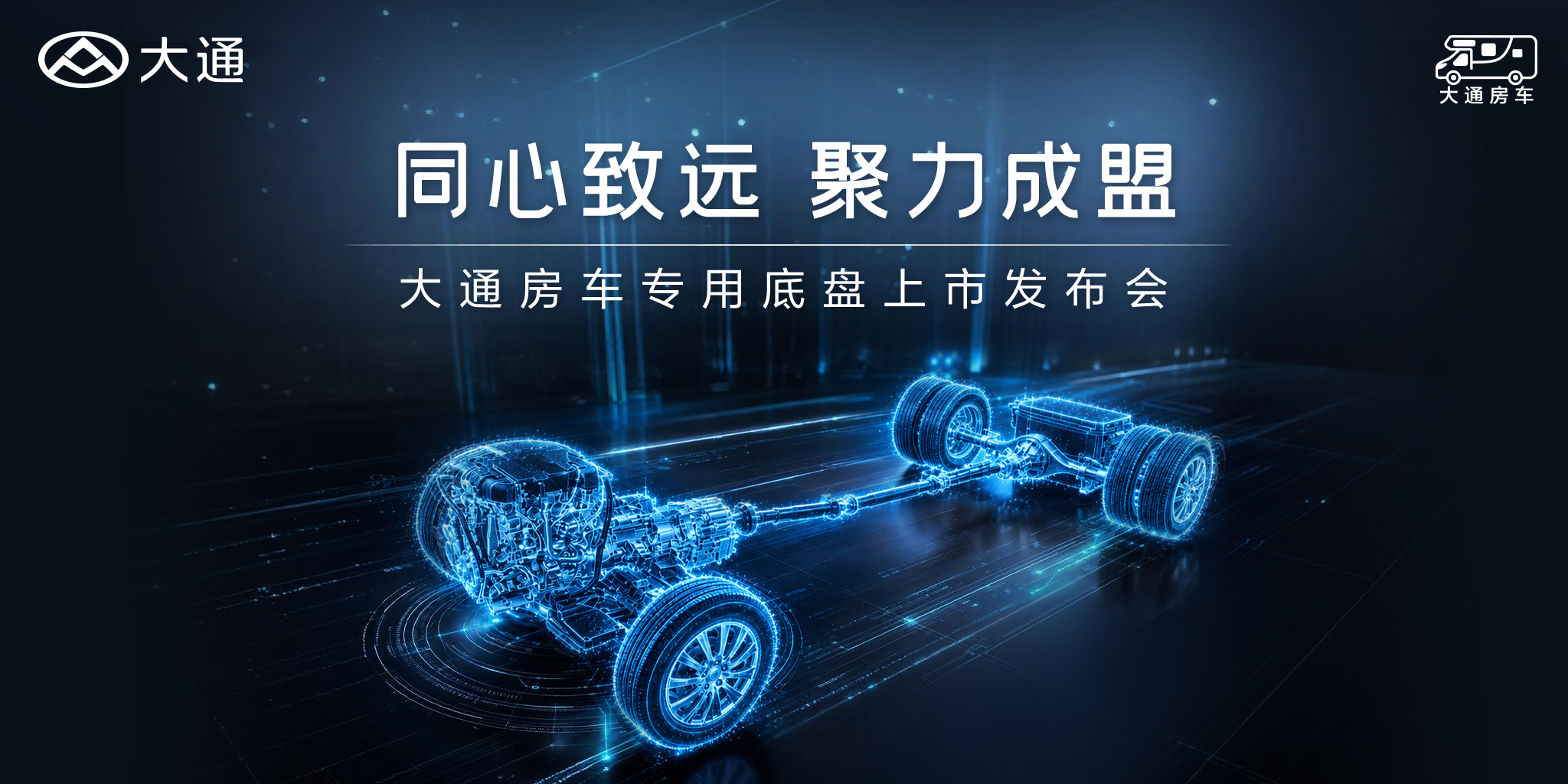 以底盘筑基，以生态聚力｜大通房车专用