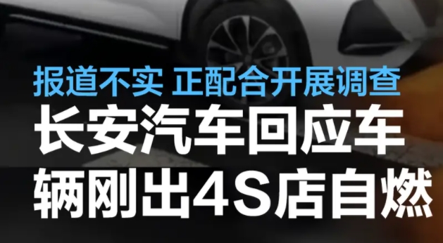 长安汽车回应车辆刚出4S店自燃:报道不实