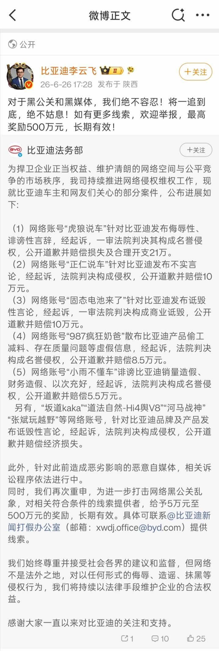 比亚迪集中公布多起名誉维权胜诉案件