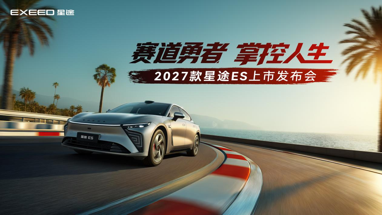 智驾登顶天梯榜榜首，2027款星途ES让智慧
