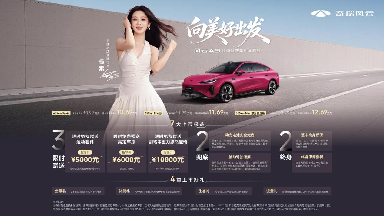 10.99万元起 长续航智美纯电轿跑风云A9全