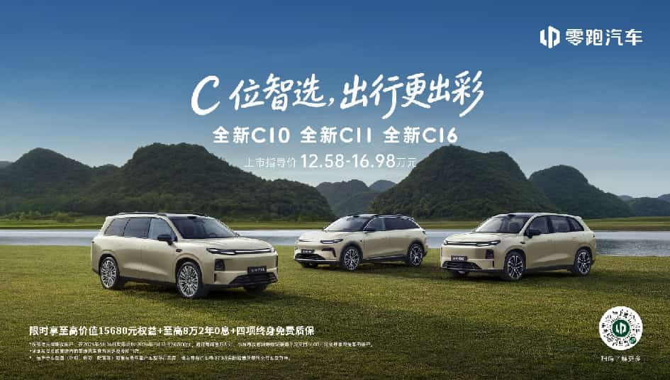 零跑全新C系列焕新上市,定义中国新能源