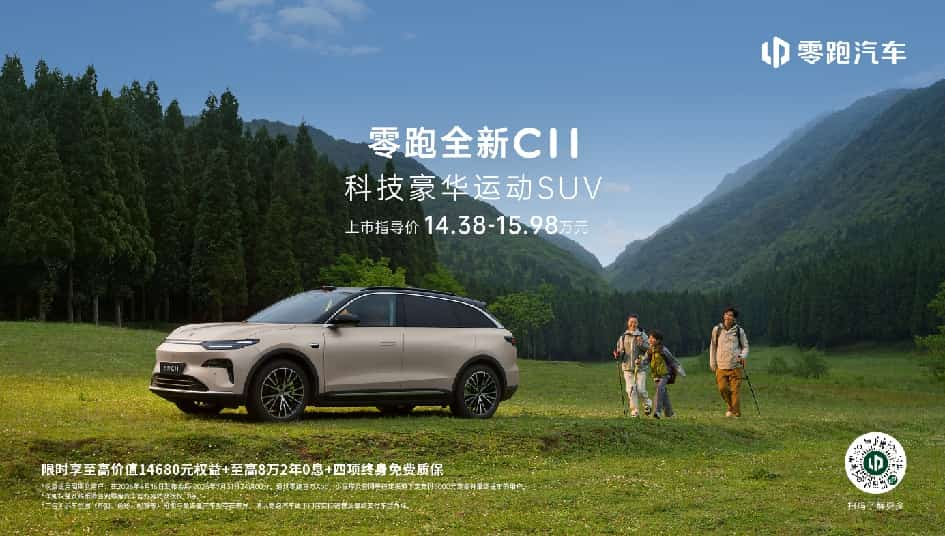 强性能 + 高豪华双加持,零跑全新 C11 1