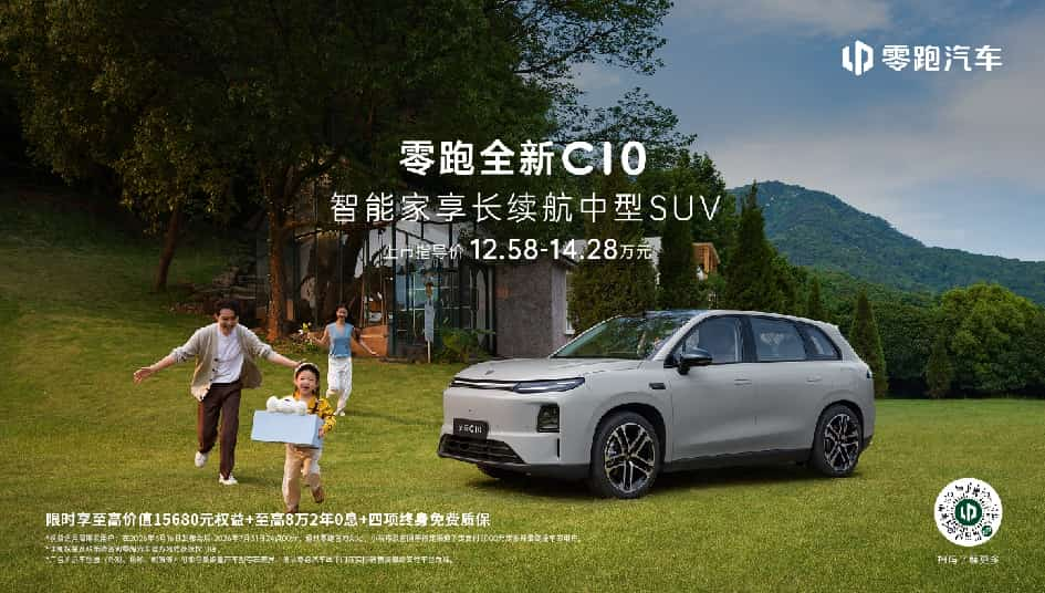 660km同级最长续航!零跑全新C10 12.58万起